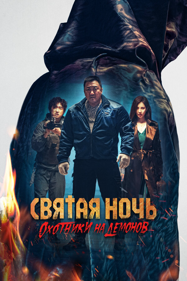 Святая ночь: Охотник на демонов - постер